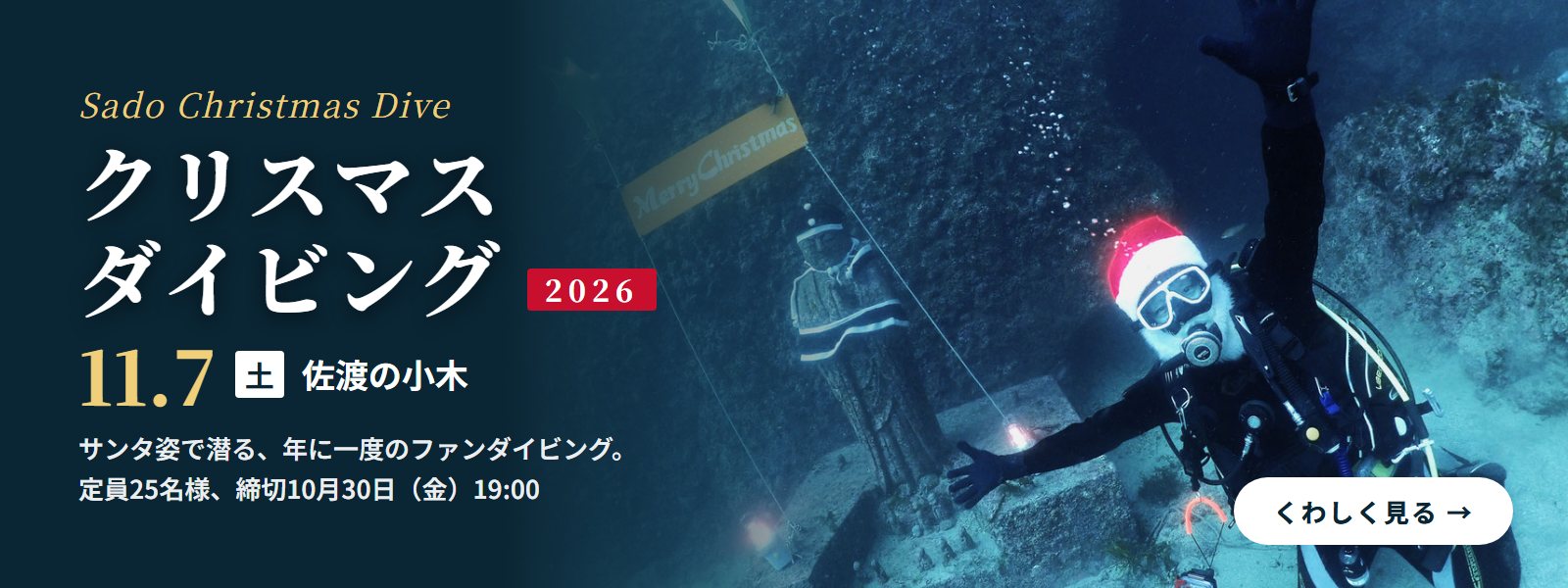 佐渡クリスマスダイビング2026。11月7日（土）佐渡の小木で開催。サンタ姿で潜る、年に一度のファンダイビング。定員25名様、締切10月30日（金）19時。くわしく見る